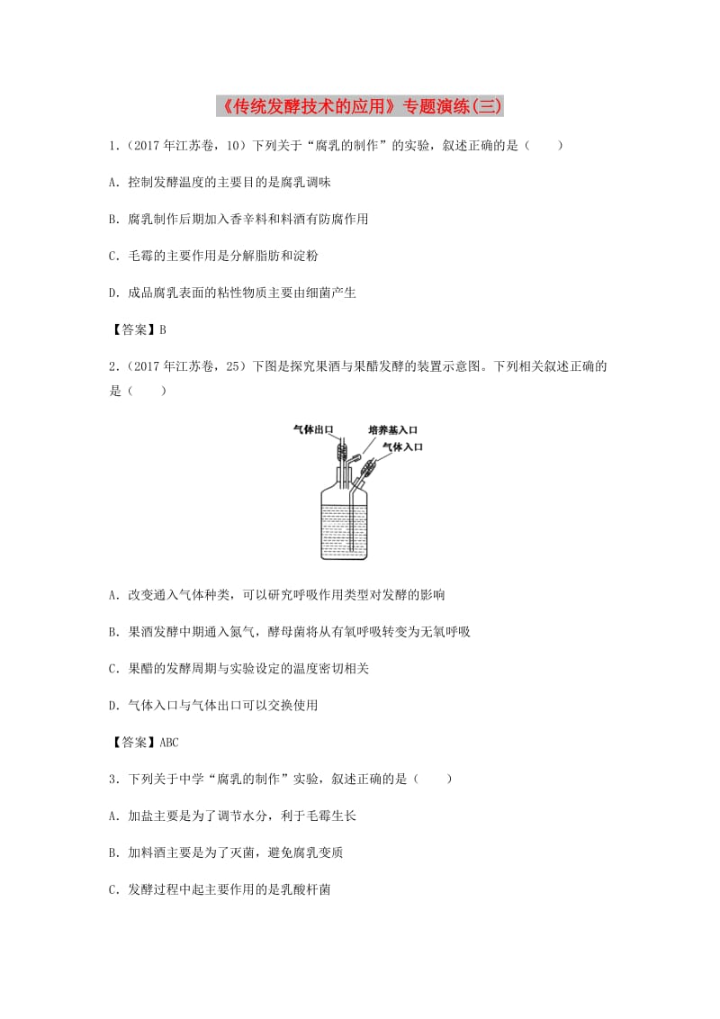 （全国通用）2018年高考生物总复习《传统发酵技术的应用》专题演练（三）.doc_第1页