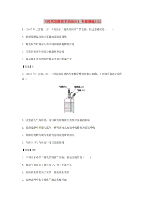 （全國通用）2018年高考生物總復(fù)習(xí)《傳統(tǒng)發(fā)酵技術(shù)的應(yīng)用》專題演練（三）.doc