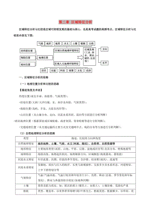 2019高考地理總復(fù)習(xí) 區(qū)域地理 第二章 區(qū)域特征分析學(xué)案 新人教版必修3.doc