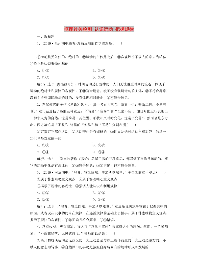 新课改瘦专用2020版高考政治一轮复习框题过关检测认识运动把握规律.doc_第1页