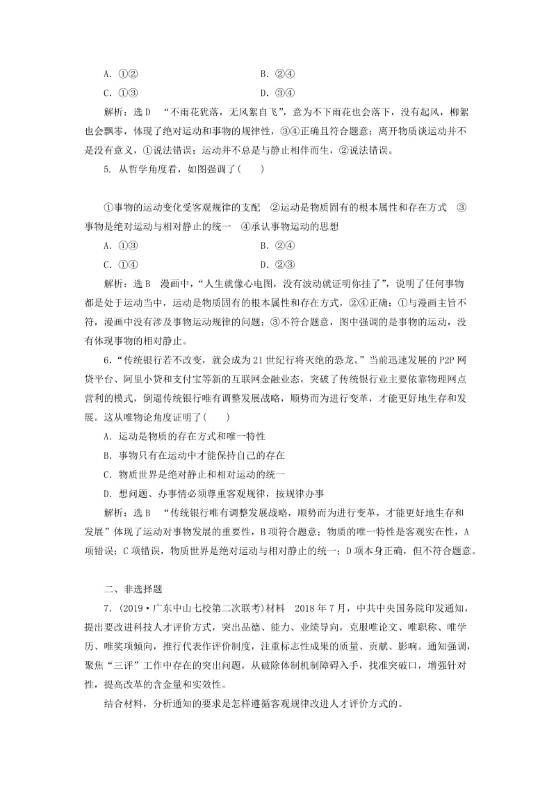 新课改瘦专用2020版高考政治一轮复习框题过关检测认识运动把握规律.doc_第2页