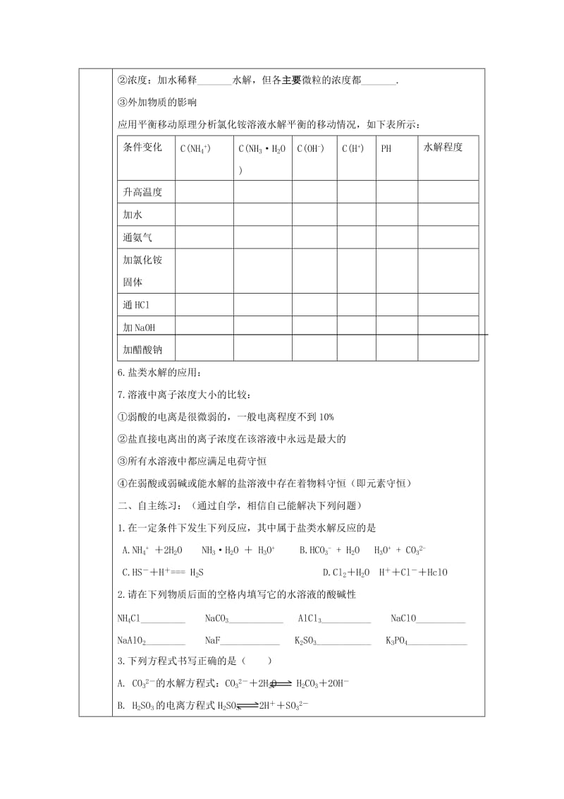 辽宁省抚顺市高中化学 第三章 水溶液中的离子平衡 3.3 盐类的水解复习导学案新人教版选修4.doc_第2页