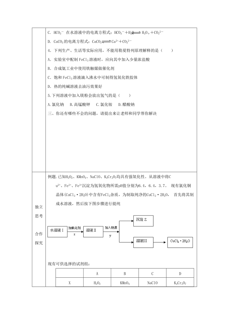 辽宁省抚顺市高中化学 第三章 水溶液中的离子平衡 3.3 盐类的水解复习导学案新人教版选修4.doc_第3页