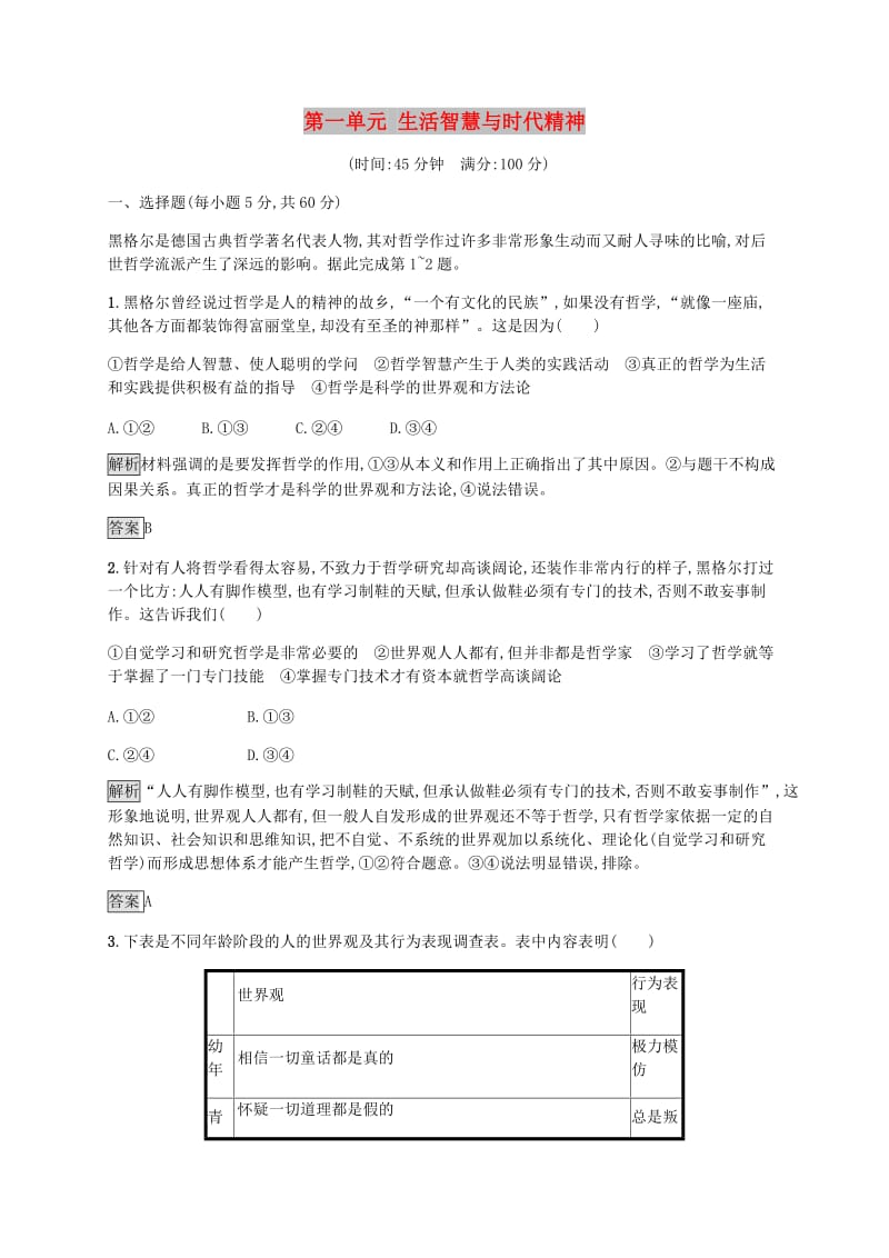 2019版高中政治 第一单元 生活智慧与时代精神单元测评 新人教版必修4.doc_第1页