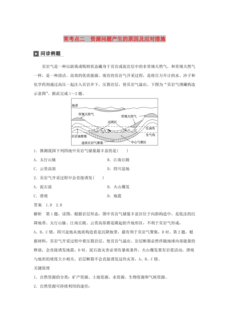 2019版高考地理二轮复习 考前三个月 专题六 自然环境对人类活动的影响 常考点二 资源问题产生的原因及应对措施练习.doc_第1页