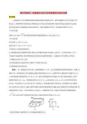 （浙江選考）2020版高考物理一輪復(fù)習(xí) 增分突破四 電磁感應(yīng)與動(dòng)力學(xué)和能量觀點(diǎn)綜合問(wèn)題.docx