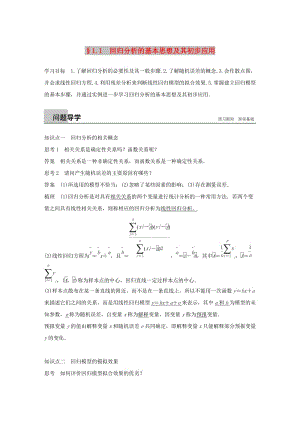 2018-2019學(xué)年高中數(shù)學(xué) 第一章 統(tǒng)計(jì)案例 1.1回歸分析的基本思想及其初步應(yīng)用同步學(xué)案 新人教A版選修1 -2.docx