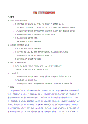 2019年高考化學 中等生百日捷進提升系列 專題2.16 有機化學基礎(chǔ)基礎(chǔ)練測.doc