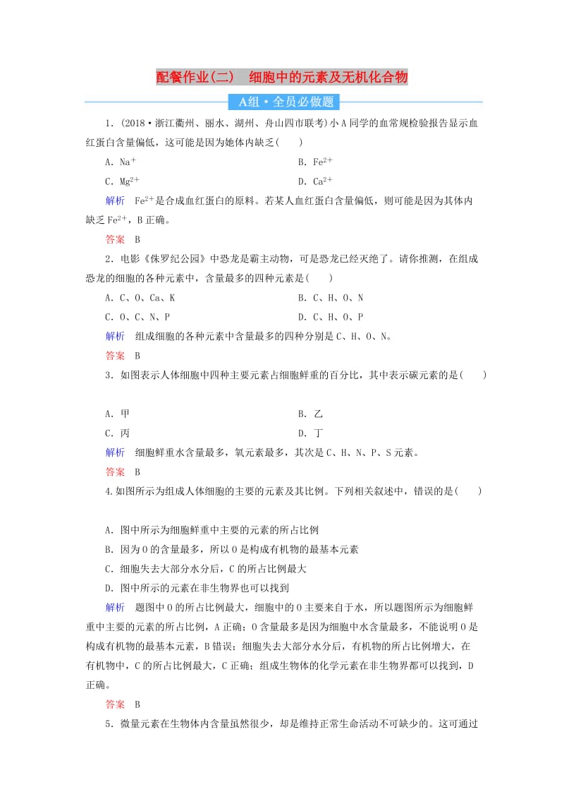 2020高考生物一轮复习 配餐作业2 细胞中的元素及无机化合物（含解析）.doc_第1页