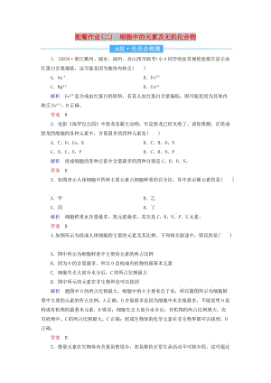 2020高考生物一輪復(fù)習(xí) 配餐作業(yè)2 細(xì)胞中的元素及無機(jī)化合物（含解析）.doc