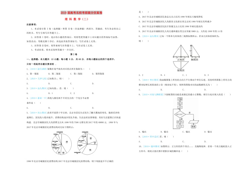 2019年高考数学考前提分仿真试题二理.doc_第1页