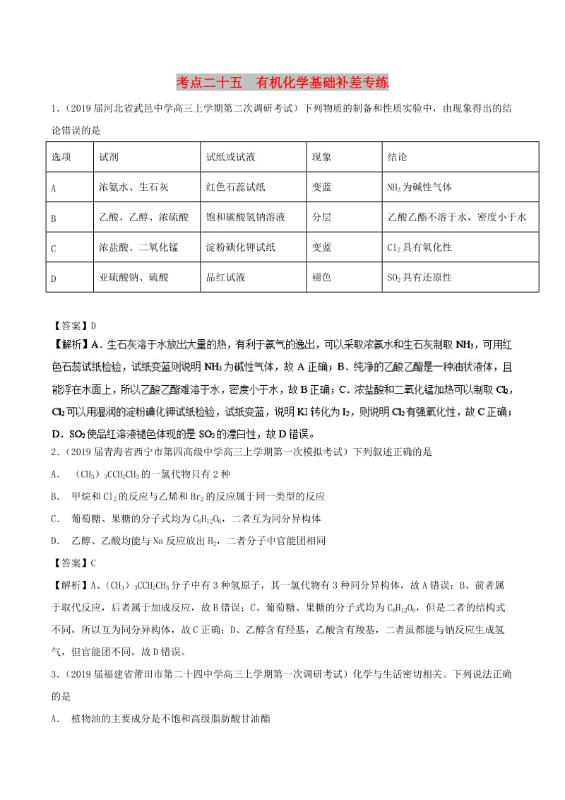 2019高考化学 考点必练 专题25 有机化学基础补差专练.doc_第1页