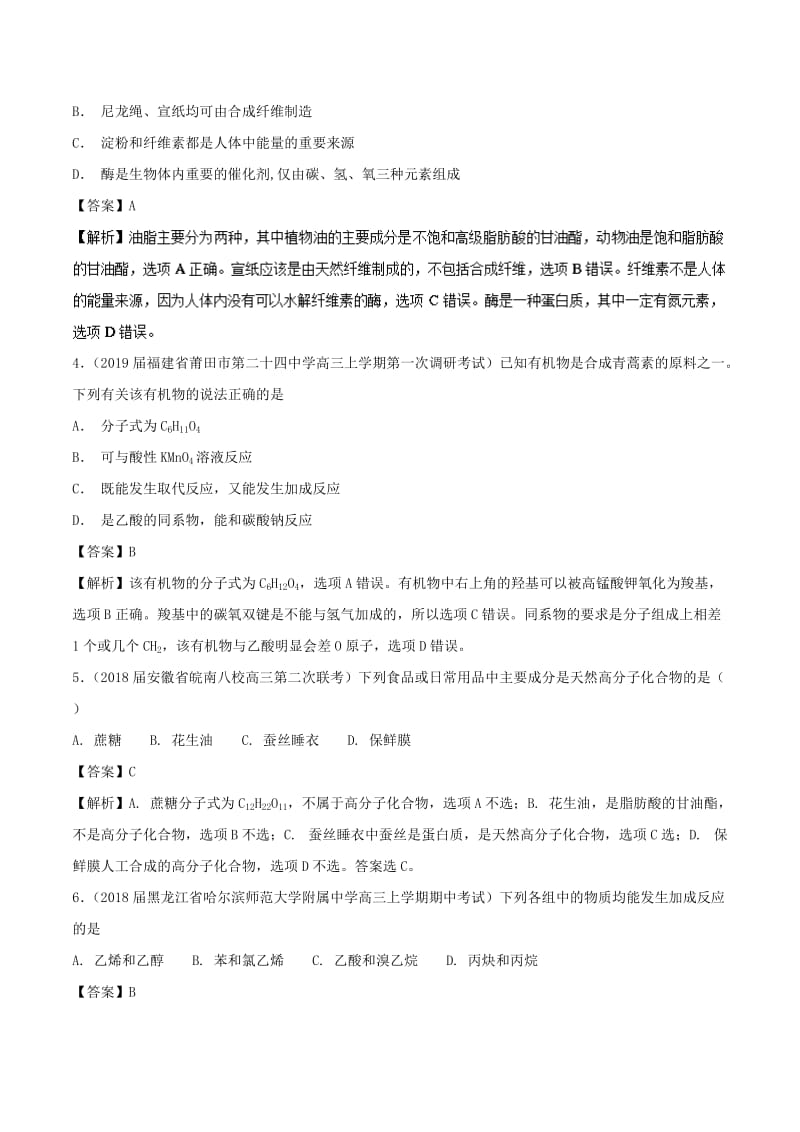 2019高考化学 考点必练 专题25 有机化学基础补差专练.doc_第2页