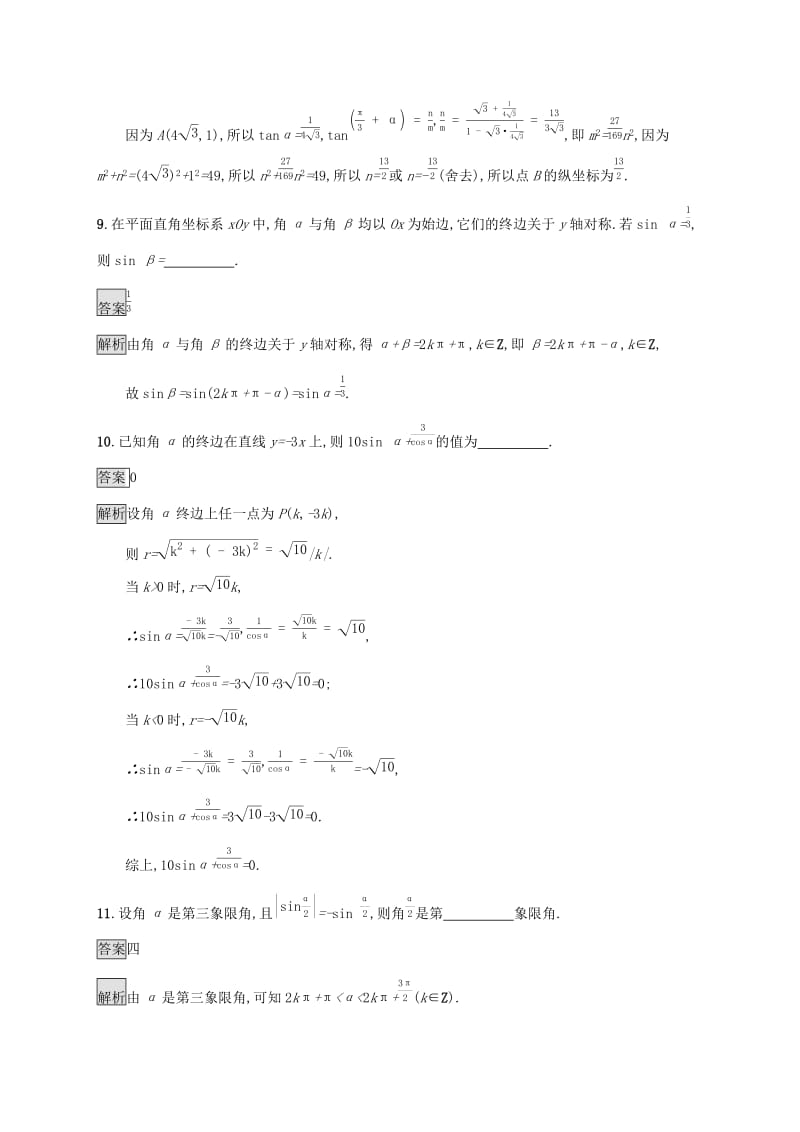 广西2020版高考数学一轮复习 考点规范练17 任意角、弧度制及任意角的三角函数 文.docx_第3页