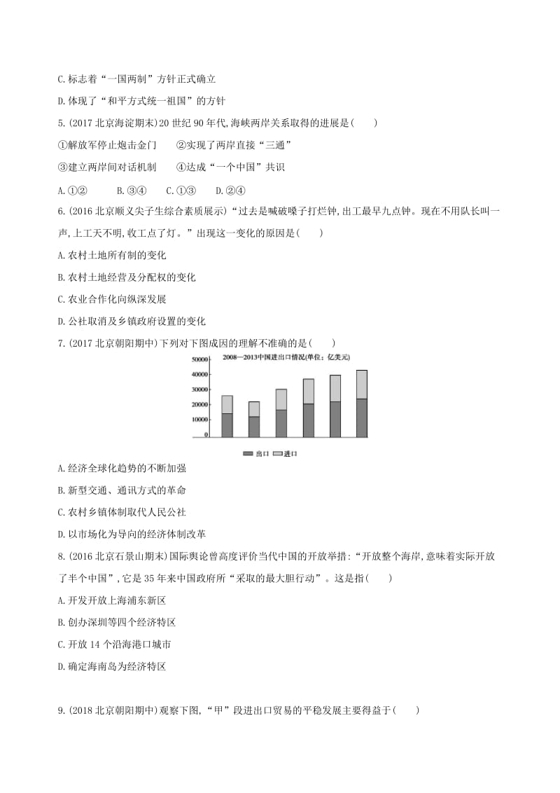 （北京专用）2019版高考历史一轮复习 专题十 中国现代化建设道路的新探索——改革开放时期闯关检测.doc_第2页