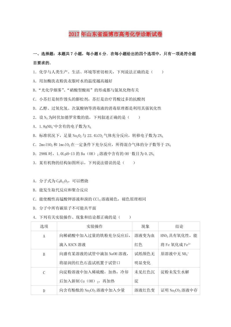 山东省淄博市2017届高三化学诊断试题（含解析）.doc_第1页