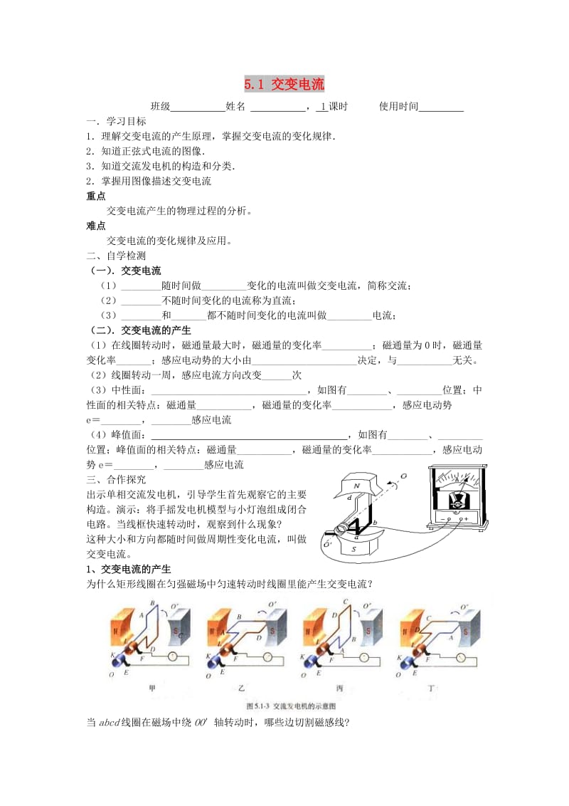 江苏省东台市高中物理 第五章 交变电流 5.1 交变电流导学案新人教版选修3-2.doc_第1页