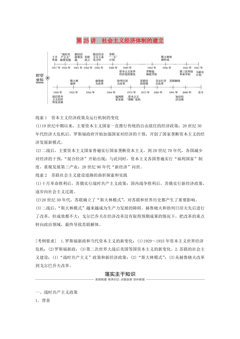 2019版高考历史大一轮复习 第九单元 各国经济体制的创新与调整 第25讲 社会主义经济体制的建立学案 岳麓版必修2.doc_第1页