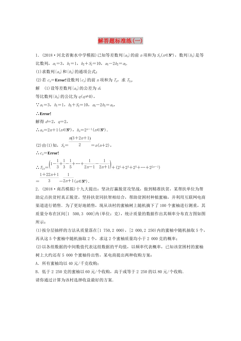 （全国通用版）2019高考数学二轮复习 解答题标准练（一）文.doc_第1页