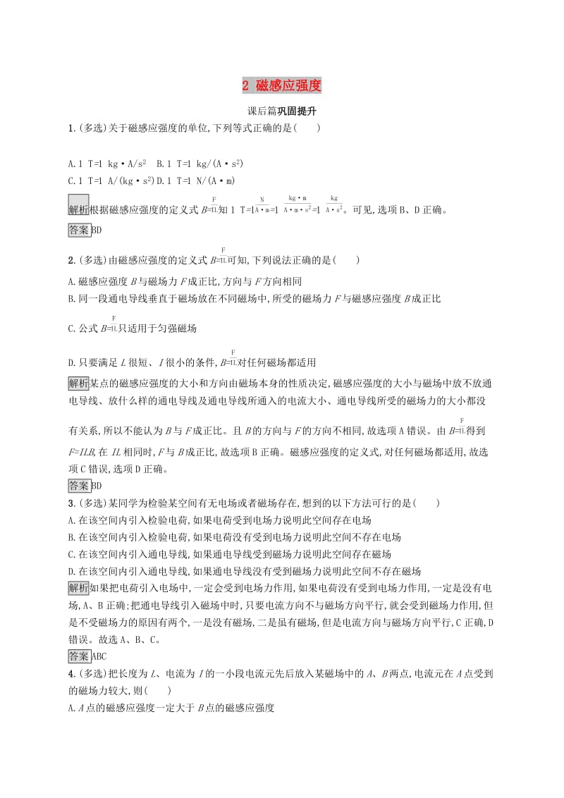 2019-2020学年高中物理第三章磁场2磁感应强度练习含解析新人教版选修3 .docx_第1页