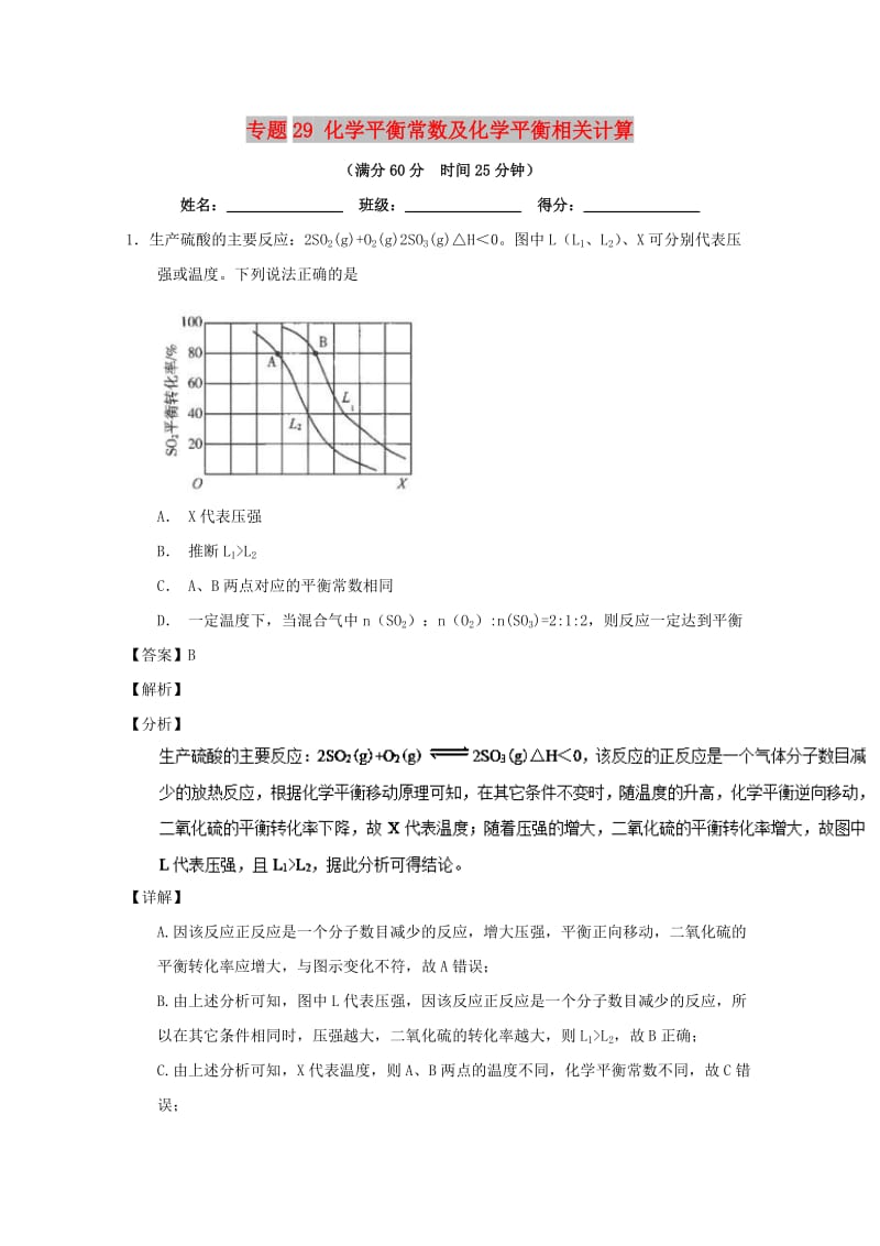 2019年高考化学 备考百强校微测试系列 专题29 化学平衡常数及化学平衡相关计算.doc_第1页