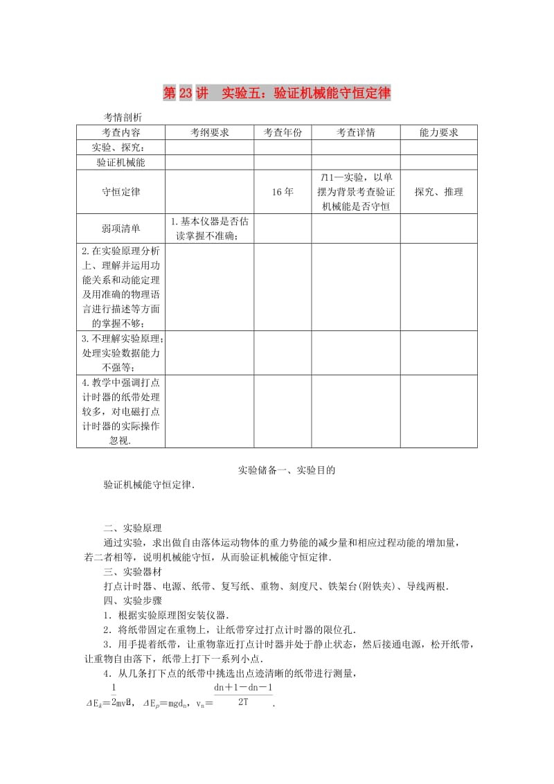 江苏专版2019年高考物理总复习第23讲实验五验证机械能守恒定律讲义.doc_第1页