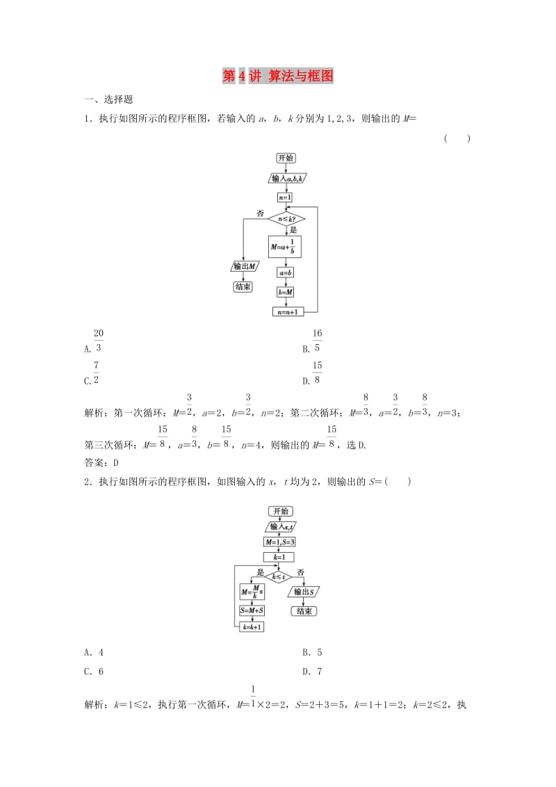 2019高考数学二轮复习 第一部分 送分专题 第4讲 算法与框图练习 理.doc_第1页