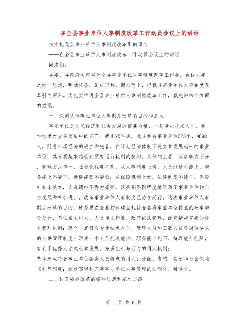 在全县事业单位人事制度改革工作动员会议上的讲话.doc_第1页