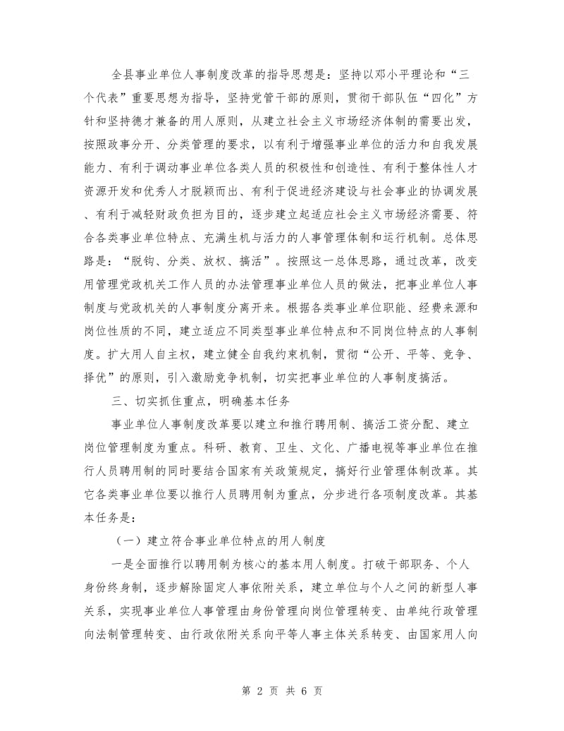 在全县事业单位人事制度改革工作动员会议上的讲话.doc_第2页