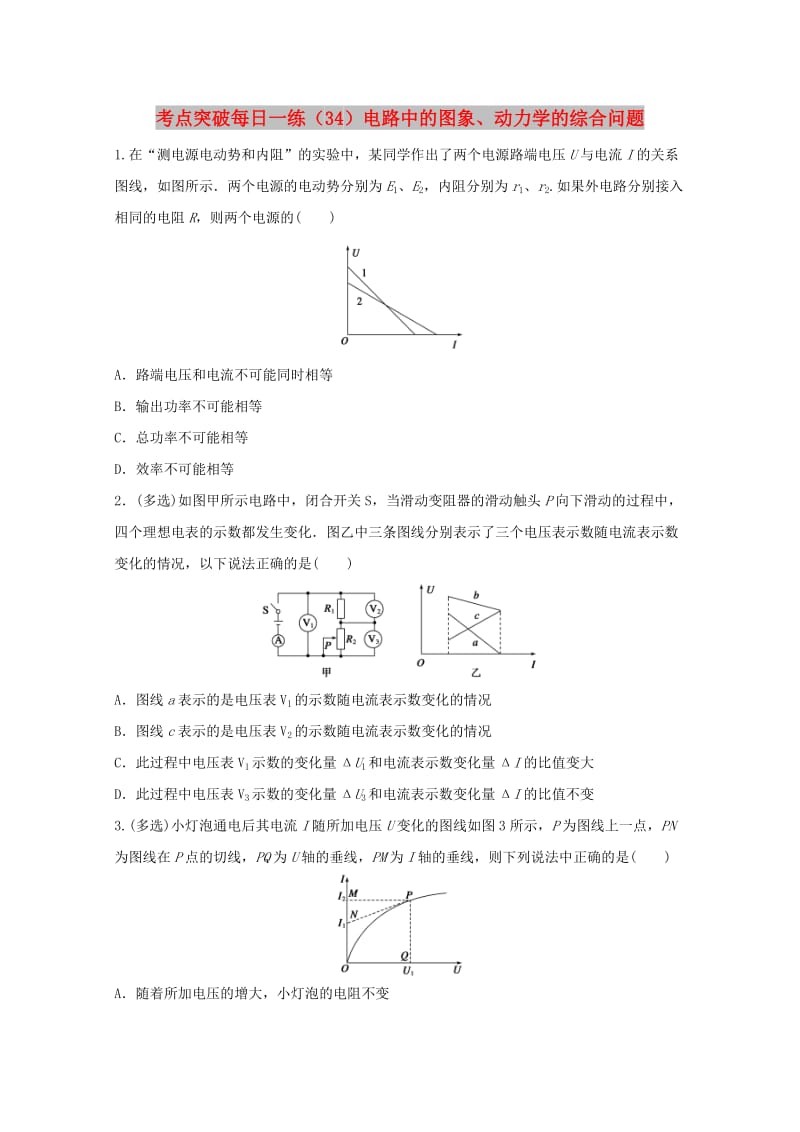 江苏省连云港市2019年高考物理 考点突破每日一练（34）电路中的图象、动力学的综合问题（含解析）.doc_第1页