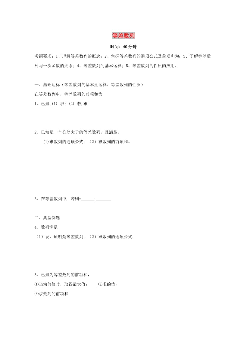 广东省惠州市2019年高考数学复习 专题 等差数列练习文.doc_第1页