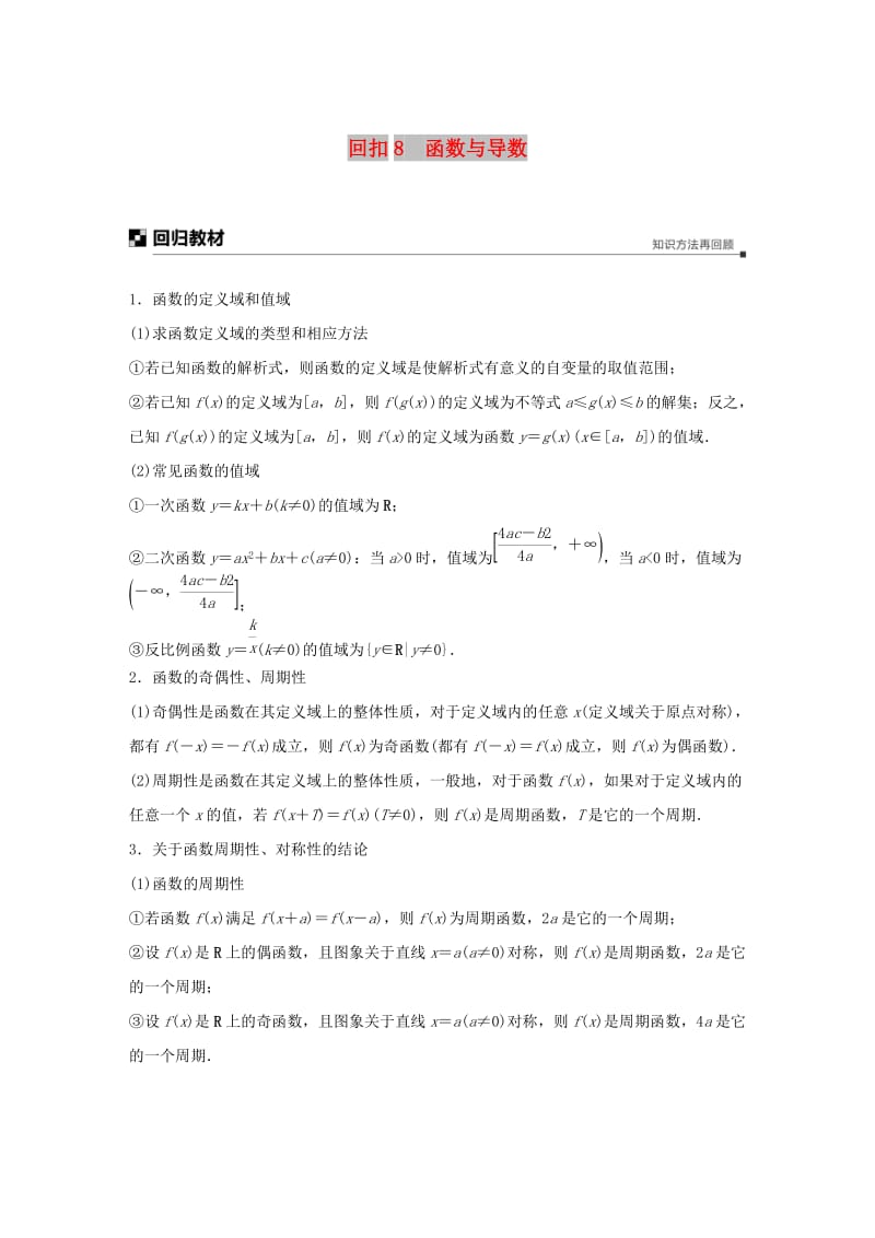 （全国通用版）2019高考数学二轮复习 板块四 考前回扣 专题8 函数与导数学案 理.doc_第1页