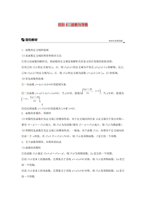 （全國通用版）2019高考數(shù)學(xué)二輪復(fù)習(xí) 板塊四 考前回扣 專題8 函數(shù)與導(dǎo)數(shù)學(xué)案 理.doc