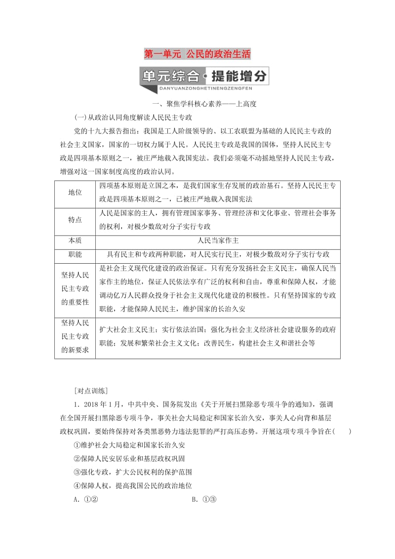 （新課改省份專用）2020高考政治一輪復習 第二模塊 政治生活 第一單元 公民的政治生活單元綜合 提能增分講義（含解析）.doc