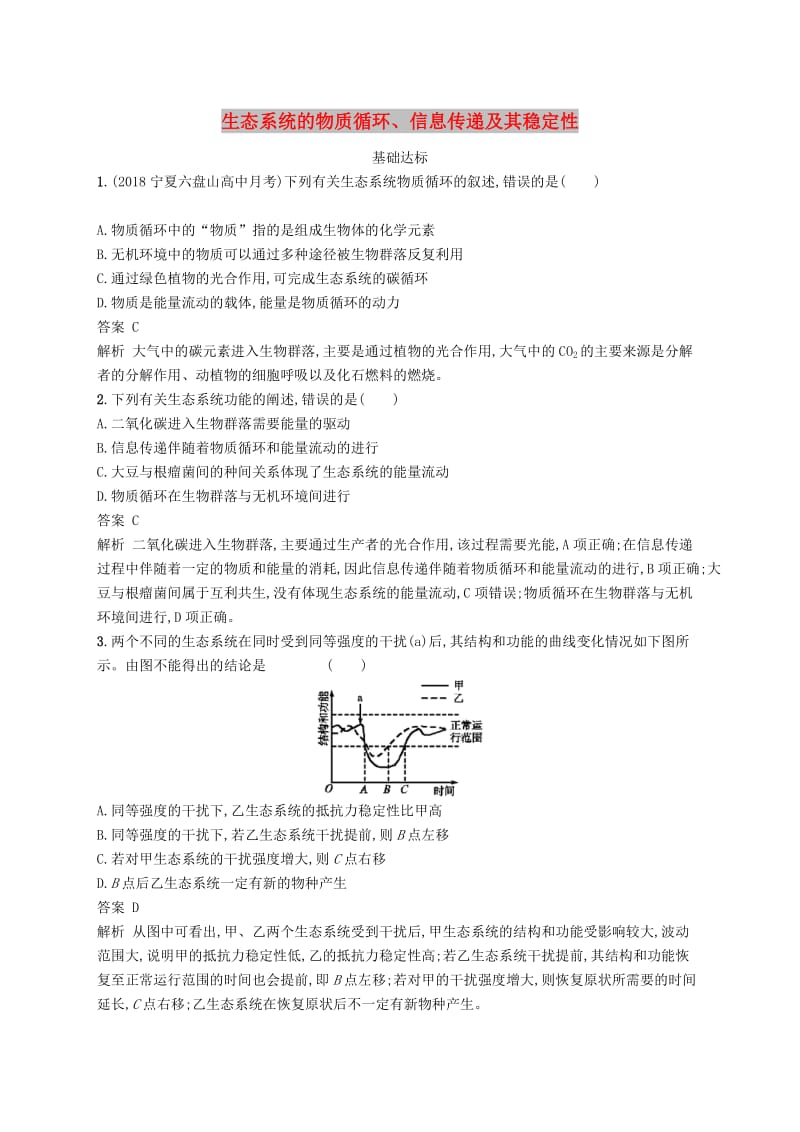 广西2020版高考生物一轮复习考点规范练32生态系统的物质循环信息传递及其稳定性含解析新人教版.docx_第1页