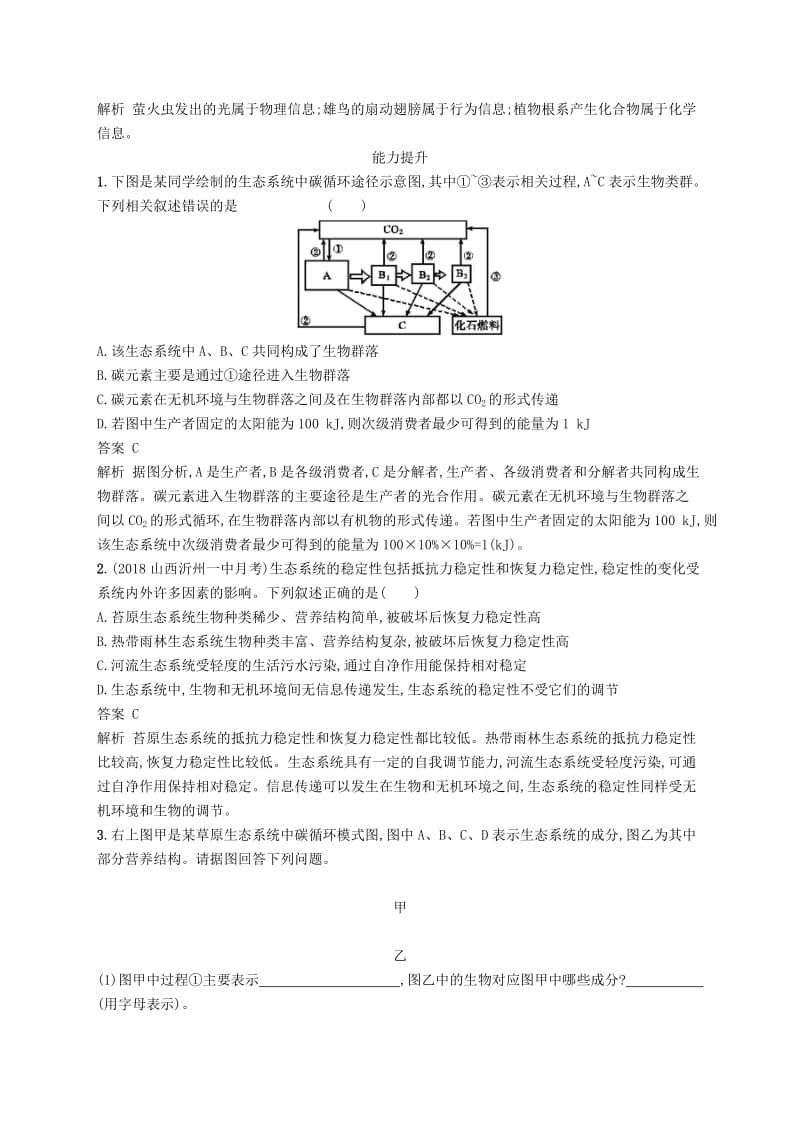 广西2020版高考生物一轮复习考点规范练32生态系统的物质循环信息传递及其稳定性含解析新人教版.docx_第3页