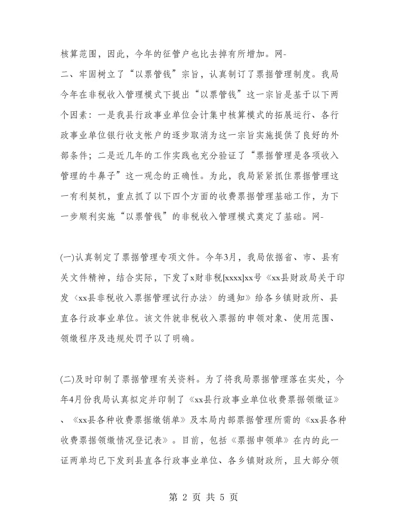 县财政局非税收入管理工作总结.doc_第2页