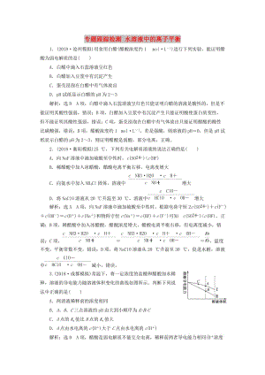 2019高考化学二轮复习 专题跟踪检测 水溶液中的离子平衡.doc