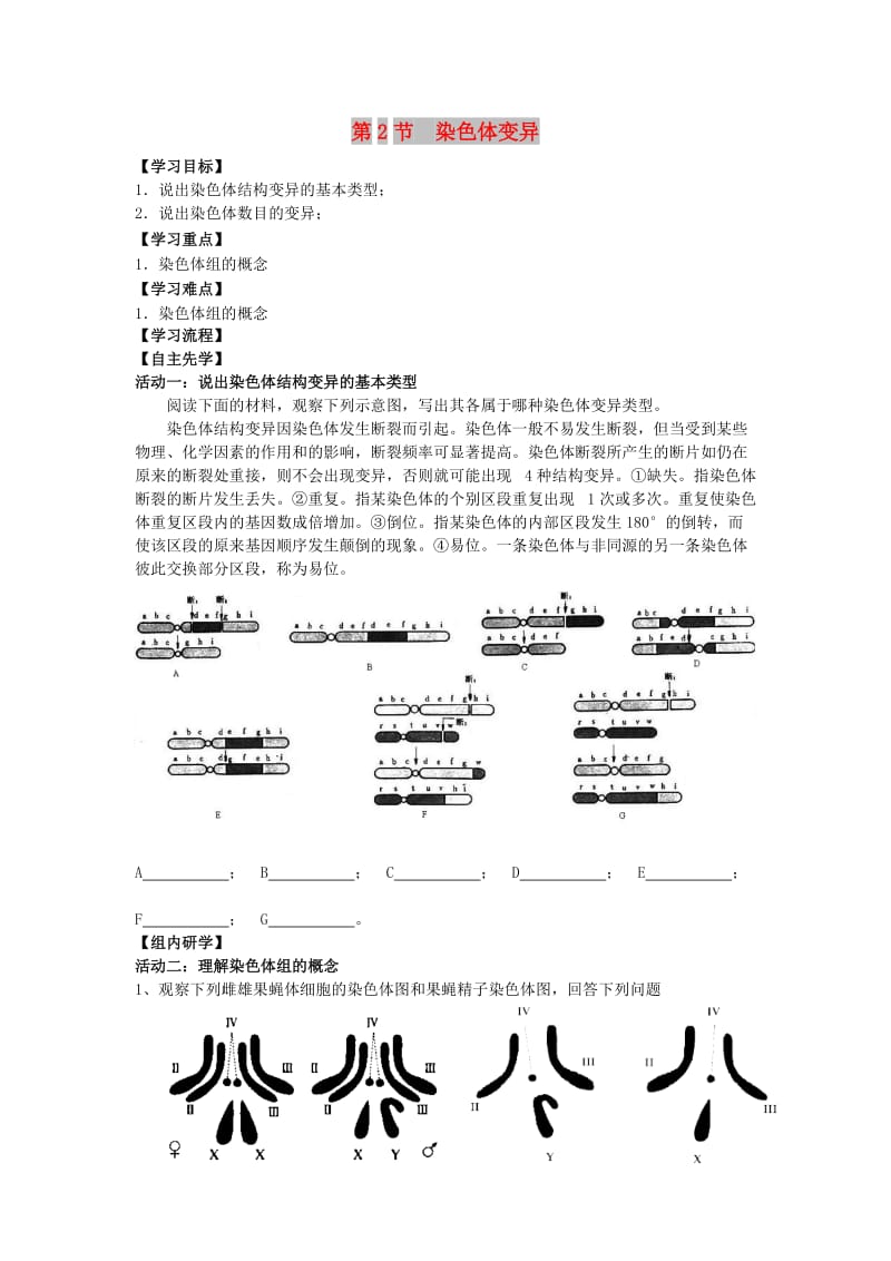 江蘇省南通市高中生物 第5章 基因突變及其他變異 第2節(jié) 染色體變異導(dǎo)學(xué)案新人教版必修2.doc