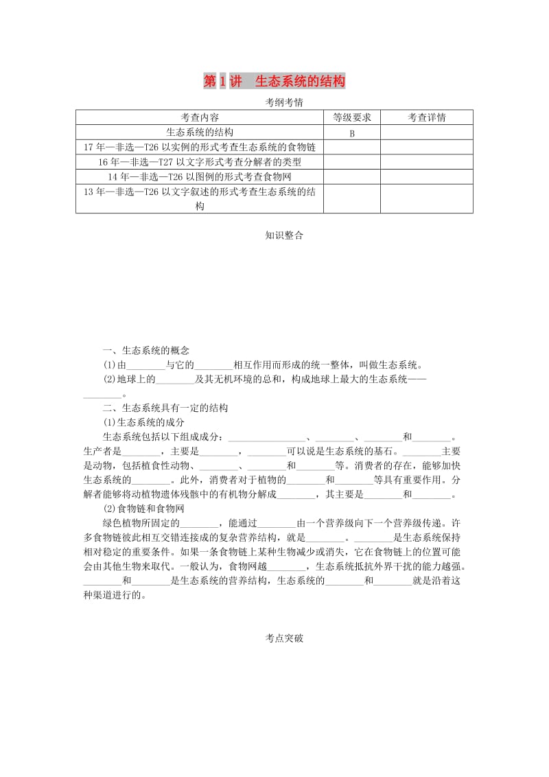 （江苏专用）2019年高考生物一轮总复习 第11单元 生态系统及其保护 第1讲 生态系统的结构学案.doc_第1页