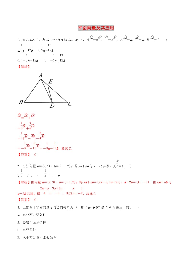 2019年高考数学 考纲解读与热点难点突破 专题09 平面向量及其应用（热点难点突破）理（含解析）.doc_第1页