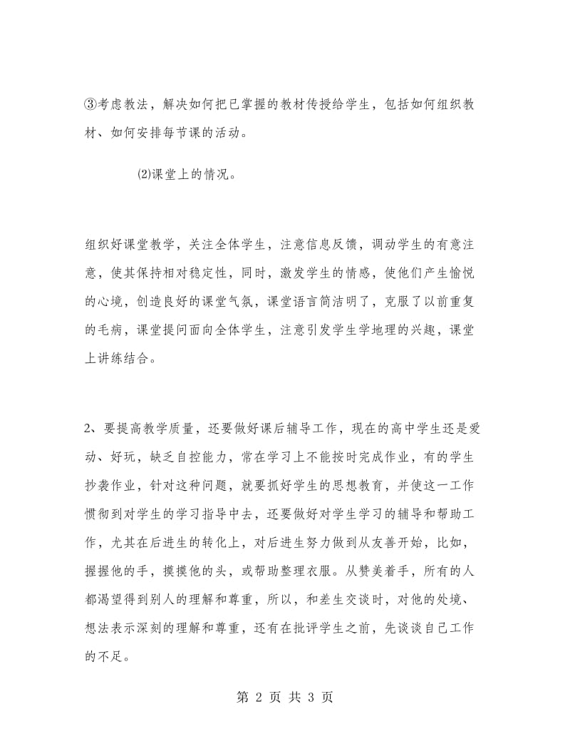 初中地理老师教学工作总结.doc_第2页