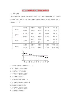 2019版高考地理一輪復習 專題五 人口與城市 高頻考點39 人口遷移的特點、原因及影響分析練習.doc