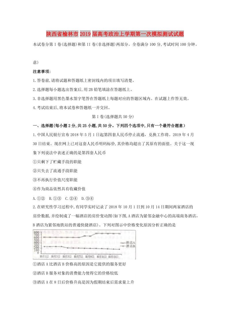 陕西省榆林市2019届高考政治上学期第一次模拟测试试题.doc_第1页