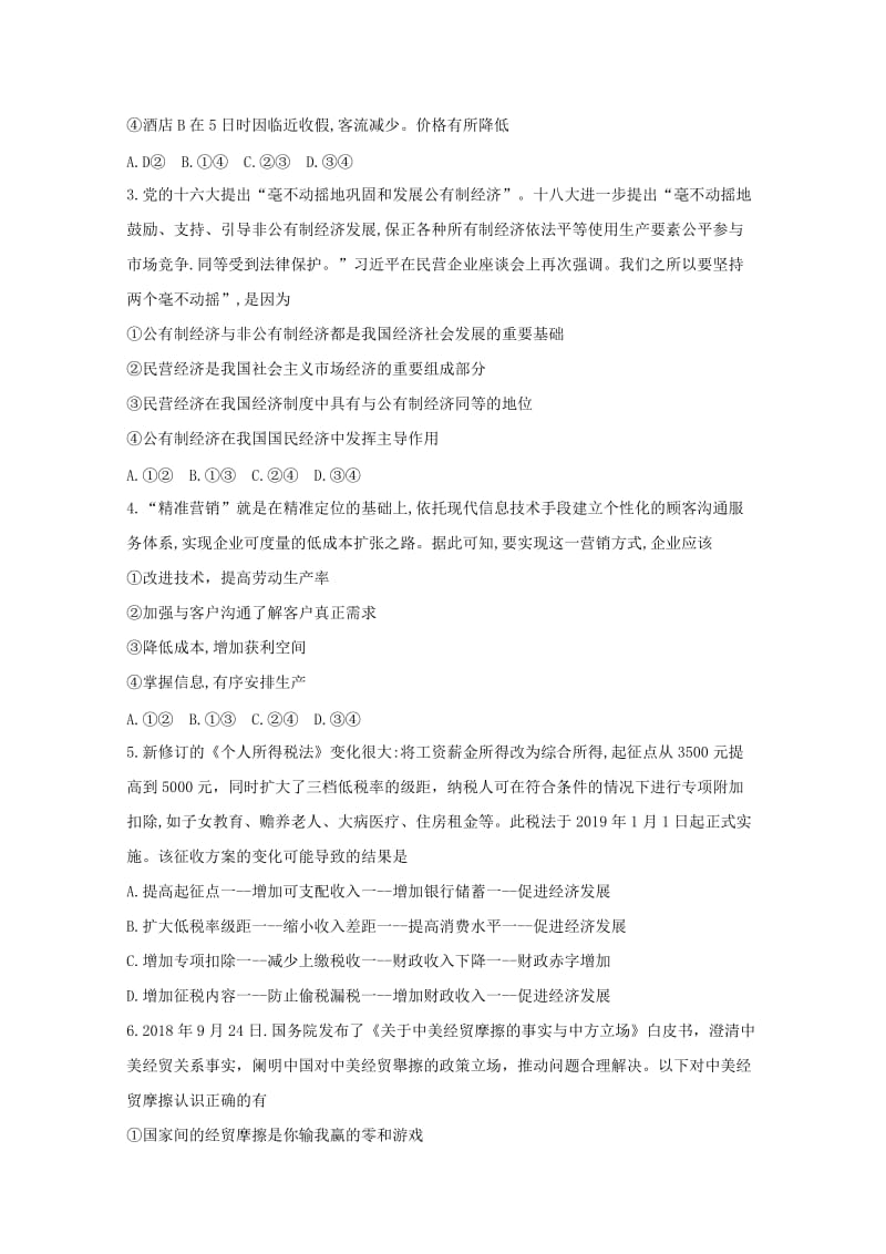 陕西省榆林市2019届高考政治上学期第一次模拟测试试题.doc_第2页