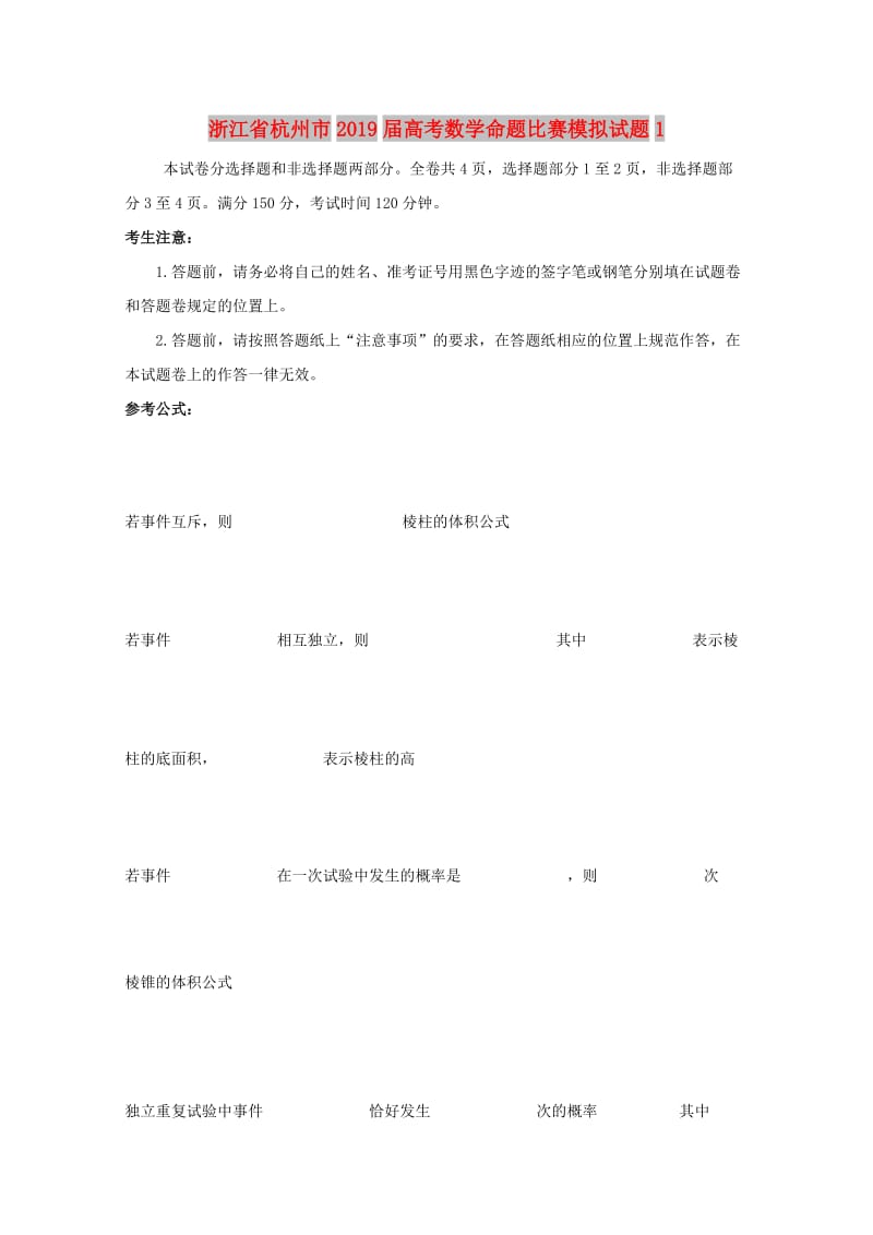 浙江省杭州市2019届高考数学命题比赛模拟试题(16).doc_第1页