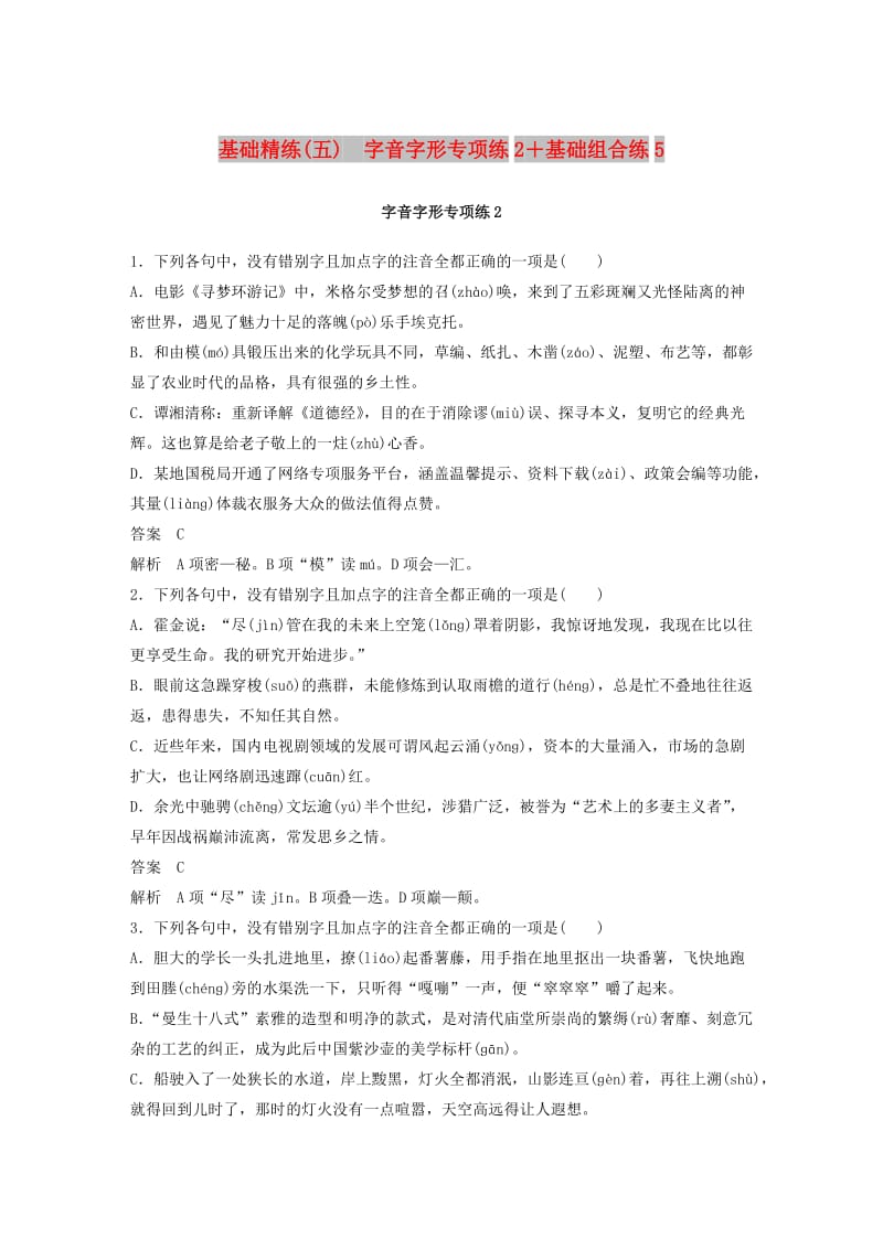 浙江专用2019高考语文二轮复习精准提分练第四章基础题型精练五字音字形专项练2+基础组合练.doc_第1页