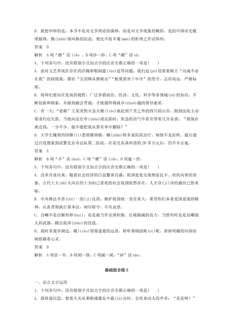 浙江专用2019高考语文二轮复习精准提分练第四章基础题型精练五字音字形专项练2+基础组合练.doc_第2页