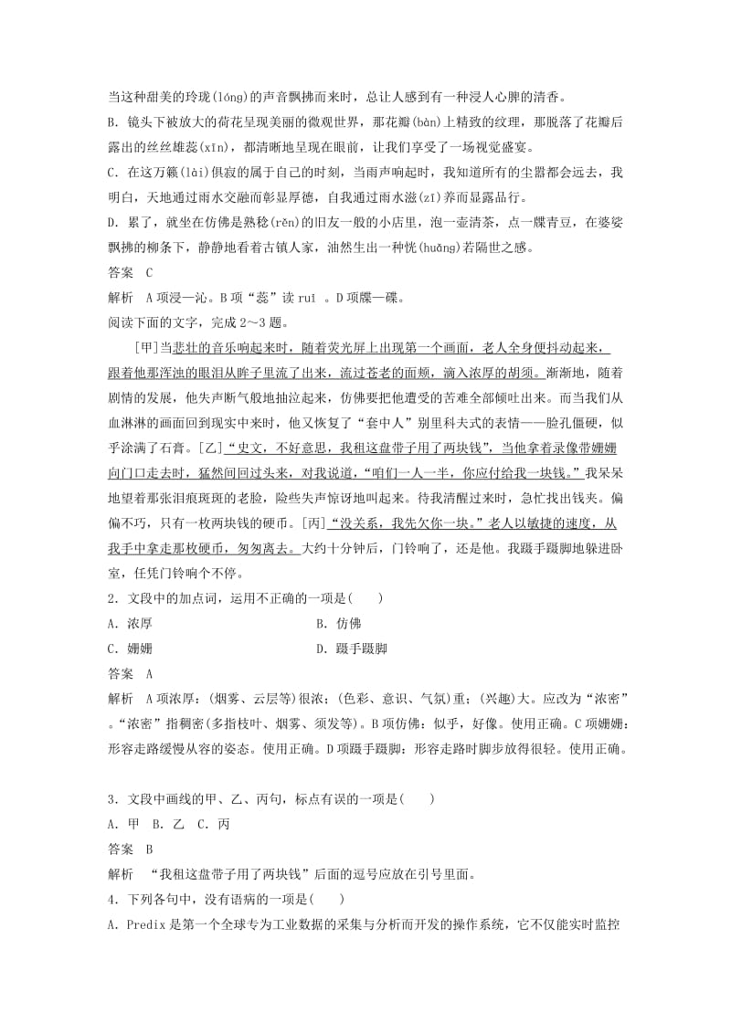 浙江专用2019高考语文二轮复习精准提分练第四章基础题型精练五字音字形专项练2+基础组合练.doc_第3页