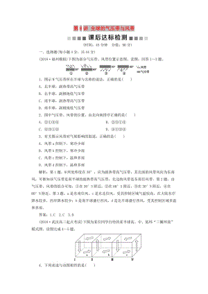 2019版高考地理一輪復(fù)習(xí) 第2章 從地球圈層看地理環(huán)境 第8講 全球的氣壓帶與風(fēng)帶課后達標檢測 魯教版.doc